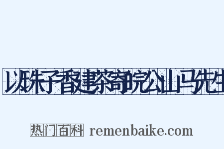 以珠子香建茶寄皖公山马先生是什么意思的图片
